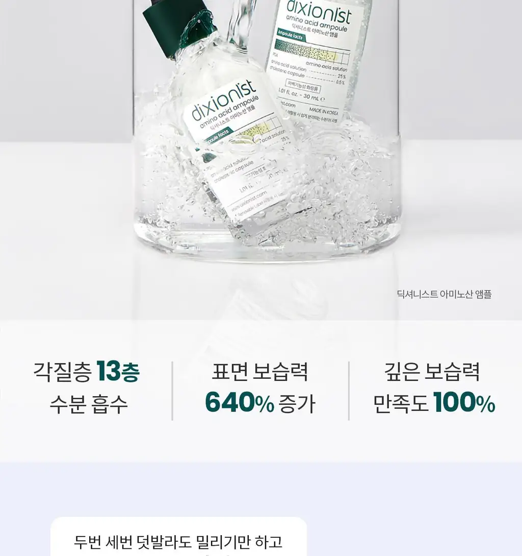 [쏙수분앰플] 딕셔니스트 아미노산 앰플 30ml * 상세페이지 2